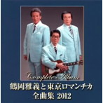 鶴岡雅義と東京ロマンチカ/鶴岡雅義と東京ロマンチカ 全曲集2012