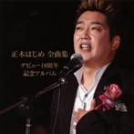 正木はじめ/正木はじめ 全曲集〜デビュー10周年記念アルバム〜