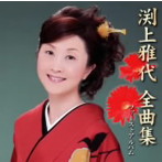 渕上雅代/渕上雅代 全曲集〜ファーストアルバム〜