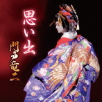 門戸竜二/思い出