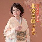 北条美樹/ありがとう35周年 北条美樹全曲集
