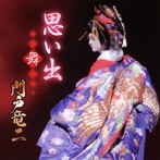 門戸竜二/思い出〜舞〜