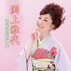 渕上雅代/渕上雅代 ベストアルバム