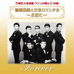 鶴岡雅義と東京ロマンチカ/鶴岡雅義と東京ロマンチカ 永遠に 三條正人追悼盤 ファンが選んだ16曲