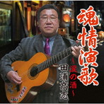 田浦高志/魂情演歌