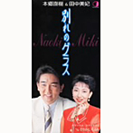 本郷直樹＆田中美妃/別れのグラス