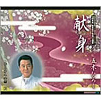 五木ひろし/献身
