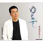 五木ひろし/ゆめかぜ/新宿のひと