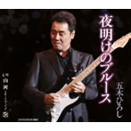五木ひろし/夜明けのブルース/山河