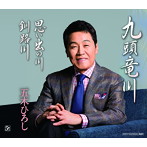 五木ひろし/九頭竜川