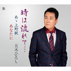 五木ひろし/時は流れて…