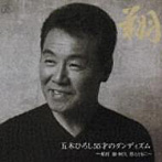 五木ひろし/翔 五木ひろし55才のダンディズム〜船村徹・阿久悠とともに〜