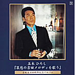 五木ひろし/魅惑の吉田正メロディーを歌う