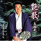 五木ひろし/艶歌