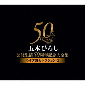 五木ひろし/五木ひろし芸能生活50周年記念大全集～ライブ盤セレクション2～