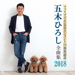 五木ひろし/ファイブズエンタテインメント15周年記念 五木ひろし全曲集2018