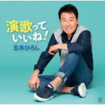 五木ひろし/演歌っていいね！