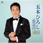 五木ひろし/五木ひろし全曲集2024