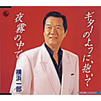 横浜一郎/ギターのように、抱いて