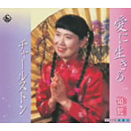 嶺鶯/愛に生きる