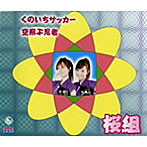 桜組/くのいちサッカー