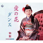 嶺鶯/愛の花