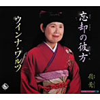 嶺鶯/忘却の彼方