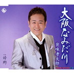 背味孝太郎/大阪なみだ川