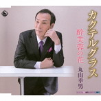 丸山幸男/カクテルグラス