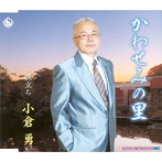 小倉勇/かわせみの里