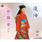 嶺鶯/後悔