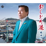 橘ゆうじ/おしどり港