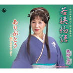 挾間玉代/若狭物語
