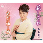森あおい/萩しぐれ