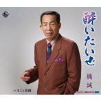 橘誠/酔いたいぜ