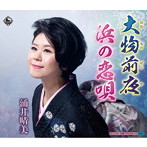 涌井晴美/大物前夜