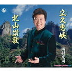 西村光司/立久恵峡