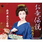 山吹恭子/お竜伝説