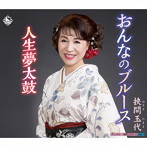 挾間玉代/おんなのブルース