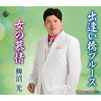 柳沼光/出逢い橋ブルース