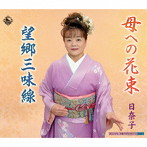 日奈子/母への花束