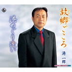 港一郎/故郷ごころ