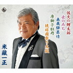 米蔵一正/佐久の鯉太郎