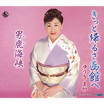 ゆうきまや/きっと帰るさ函館へ
