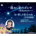 南條まり/煌めく星のボレロ〜星空のあなたへ〜