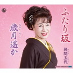 挾間玉代/ふたり坂