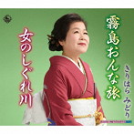 きりはらみどり/霧島おんな旅
