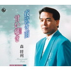 森将利/夜泣き雨