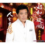 石原修二/昭和の旋風-ウルフ-