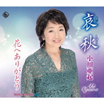 小川亜起/哀愁